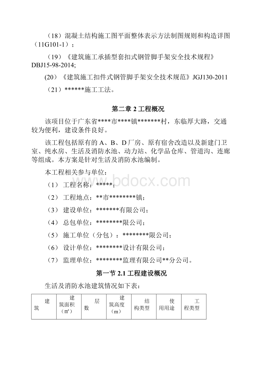 生活与消防水池施工方案施工部署.docx_第2页