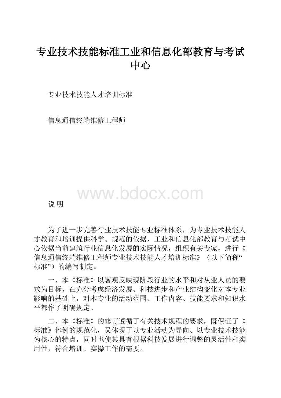 专业技术技能标准工业和信息化部教育与考试中心.docx_第1页