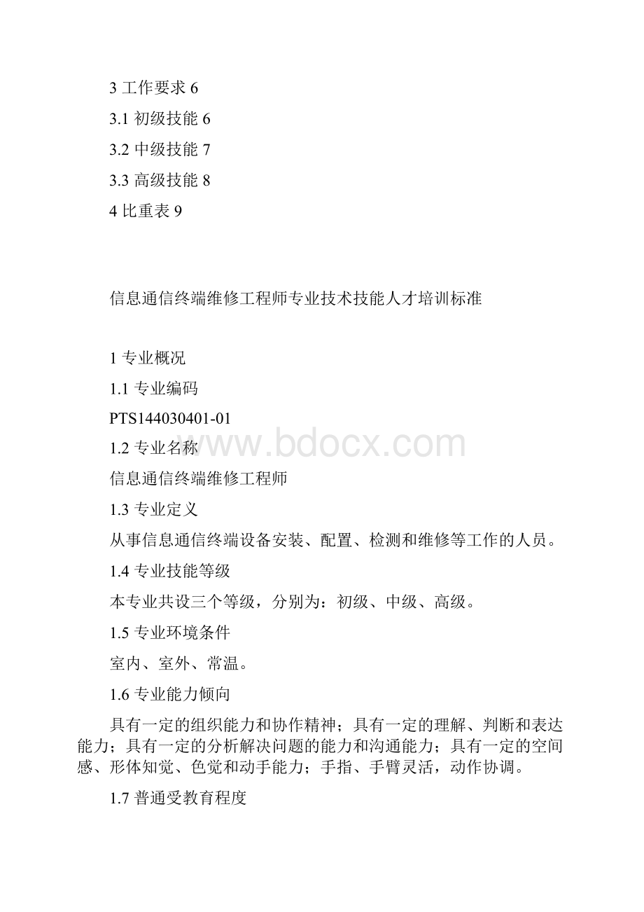 专业技术技能标准工业和信息化部教育与考试中心.docx_第3页