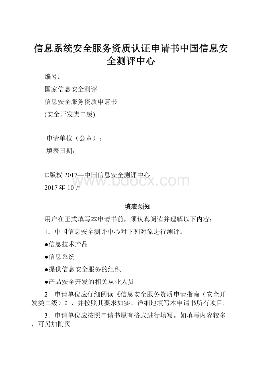 信息系统安全服务资质认证申请书中国信息安全测评中心.docx_第1页