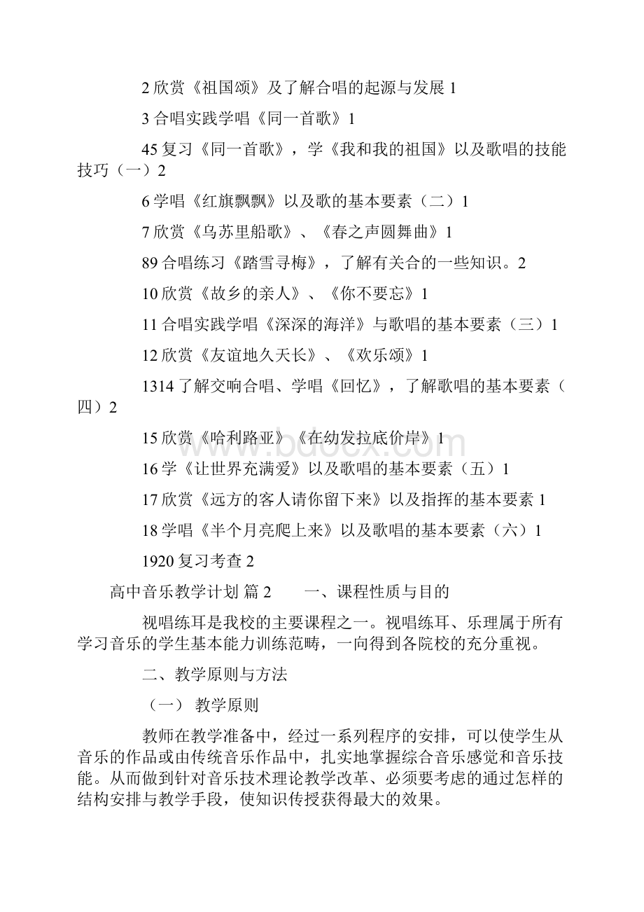 高中音乐教学计划4篇.docx_第3页