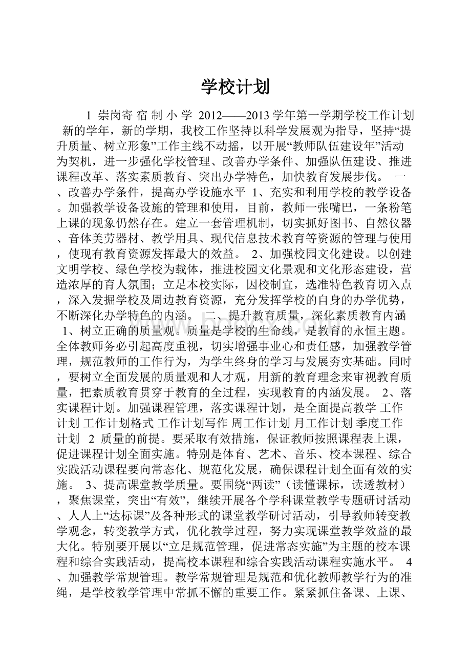 学校计划.docx_第1页