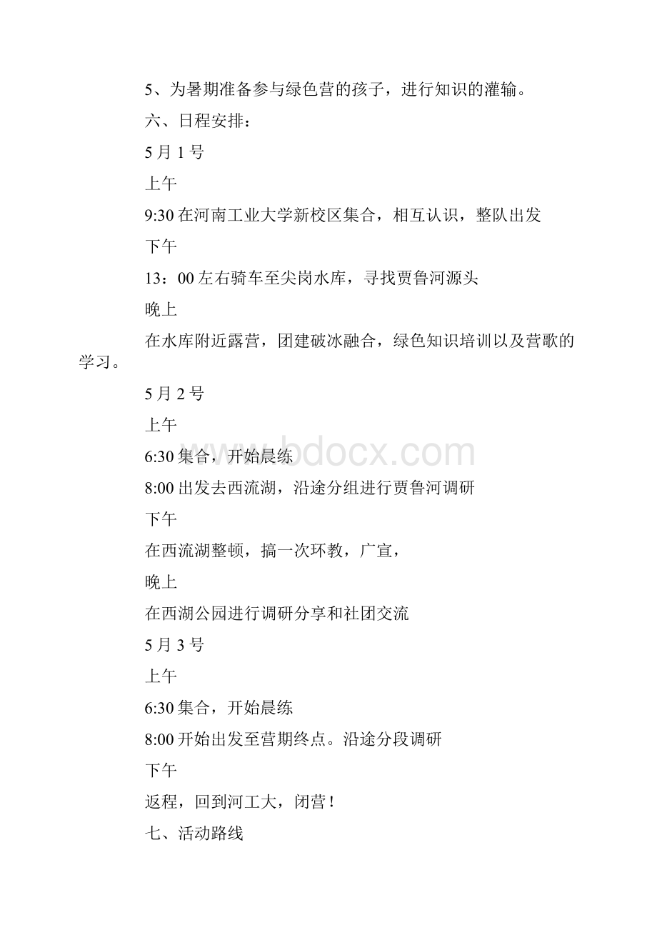 低碳骑行寻水思源公益项目活动策划书.docx_第2页