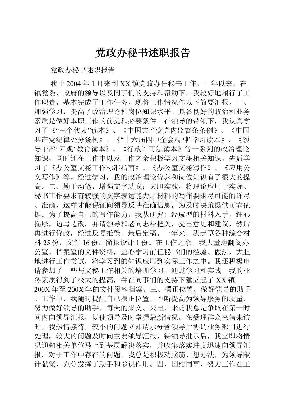 党政办秘书述职报告.docx