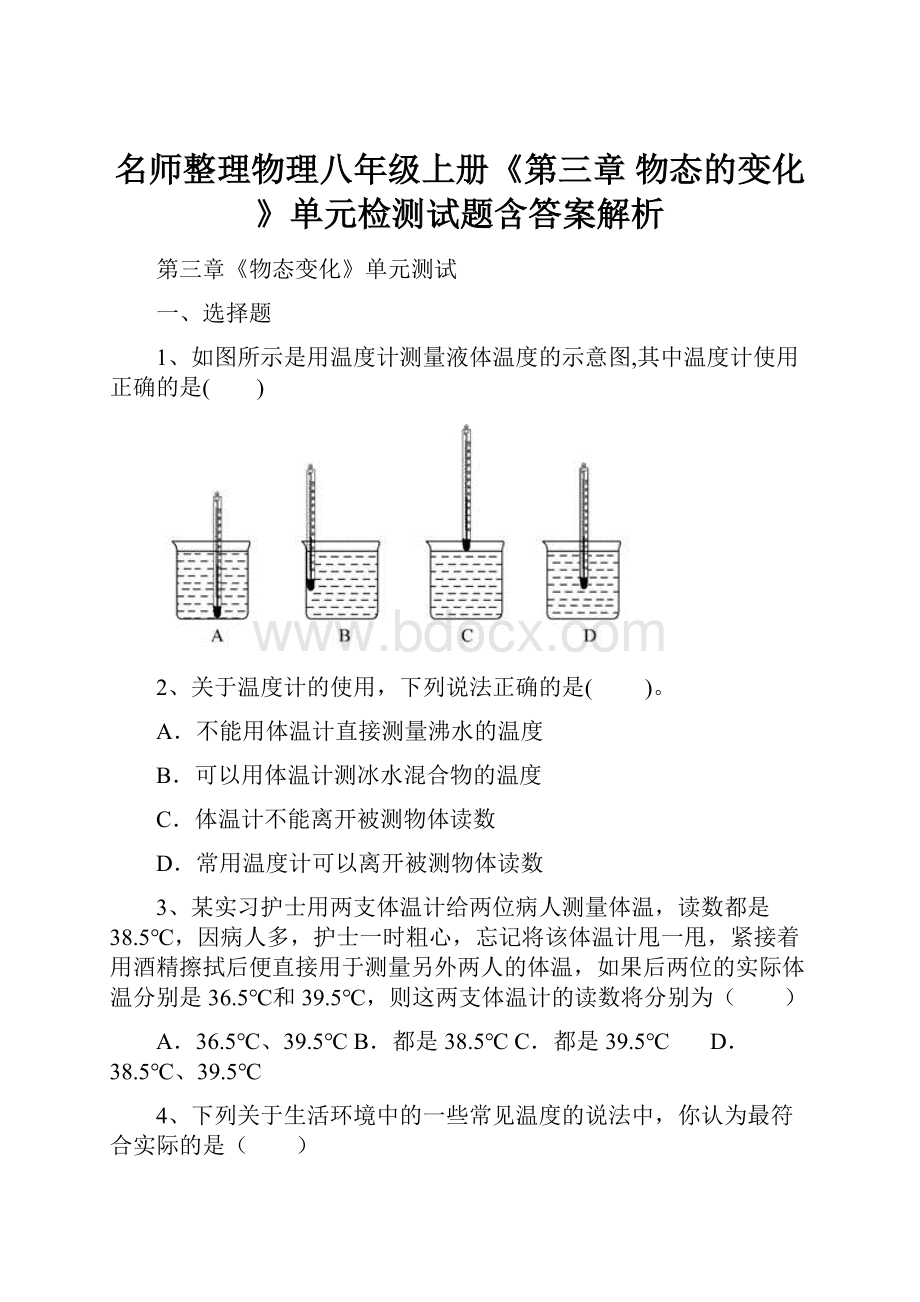 名师整理物理八年级上册《第三章 物态的变化》单元检测试题含答案解析.docx_第1页