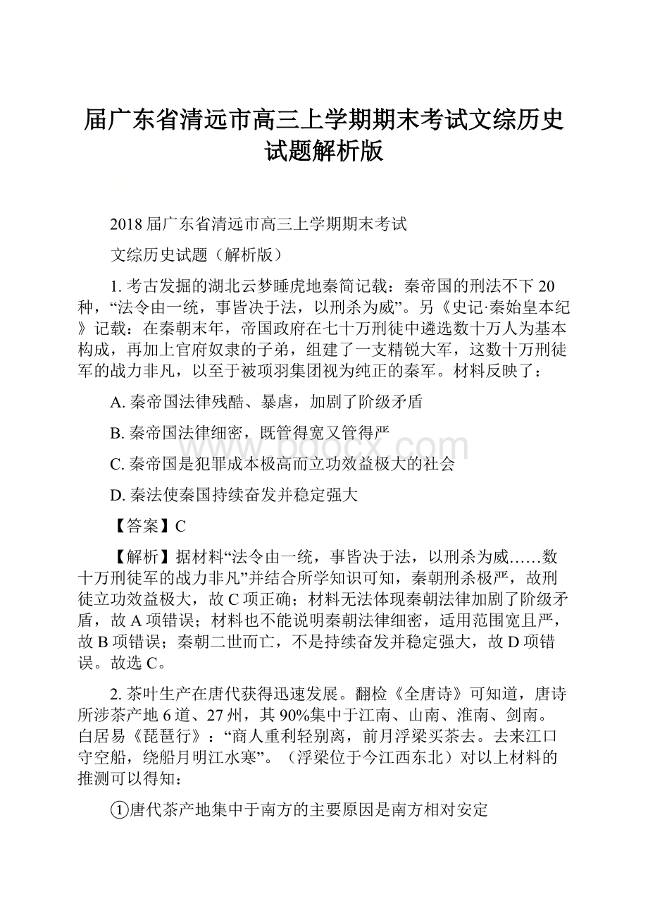 届广东省清远市高三上学期期末考试文综历史试题解析版.docx_第1页