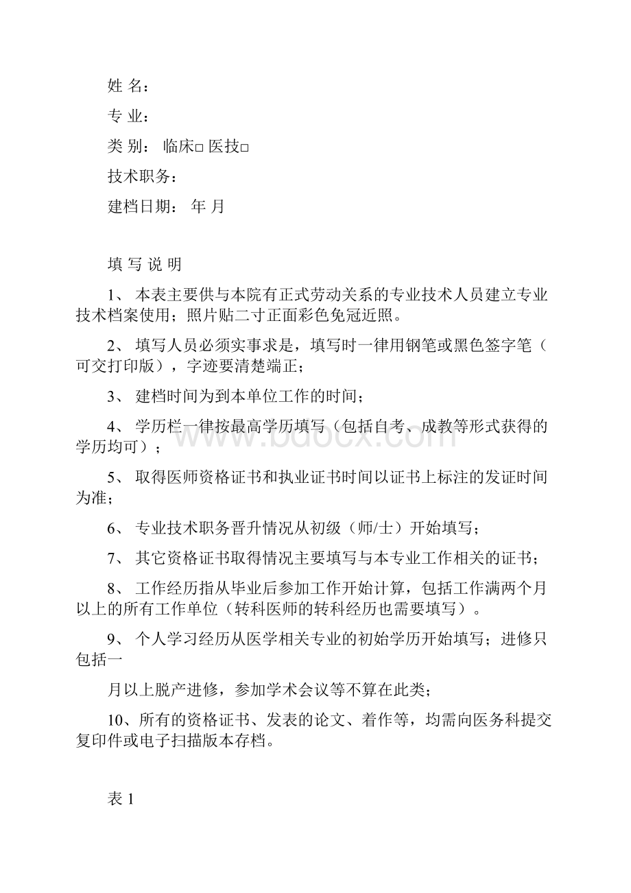 卫生专业技术人员档案审批稿.docx_第2页