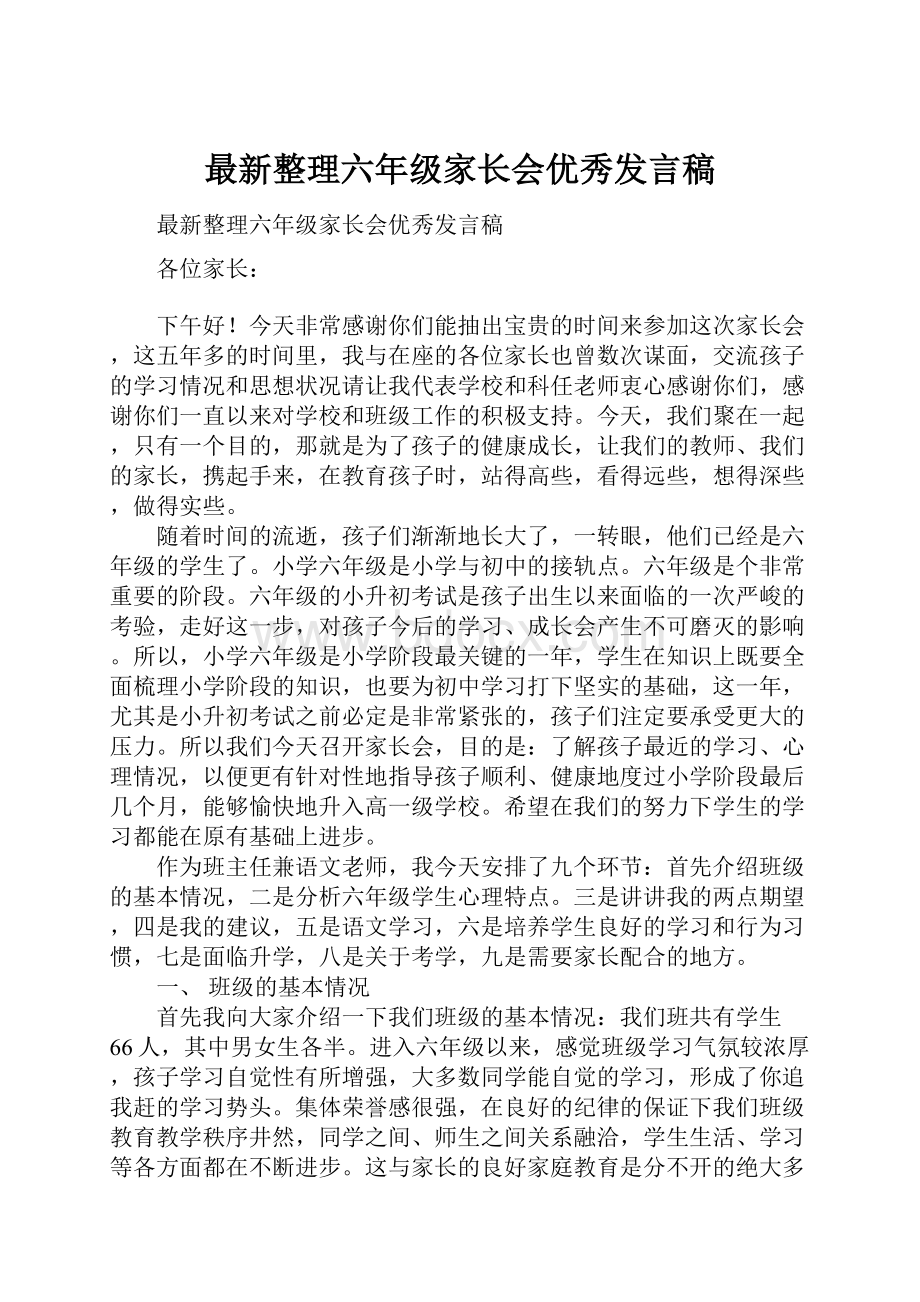 最新整理六年级家长会优秀发言稿.docx