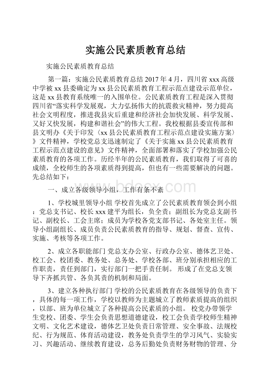 实施公民素质教育总结.docx