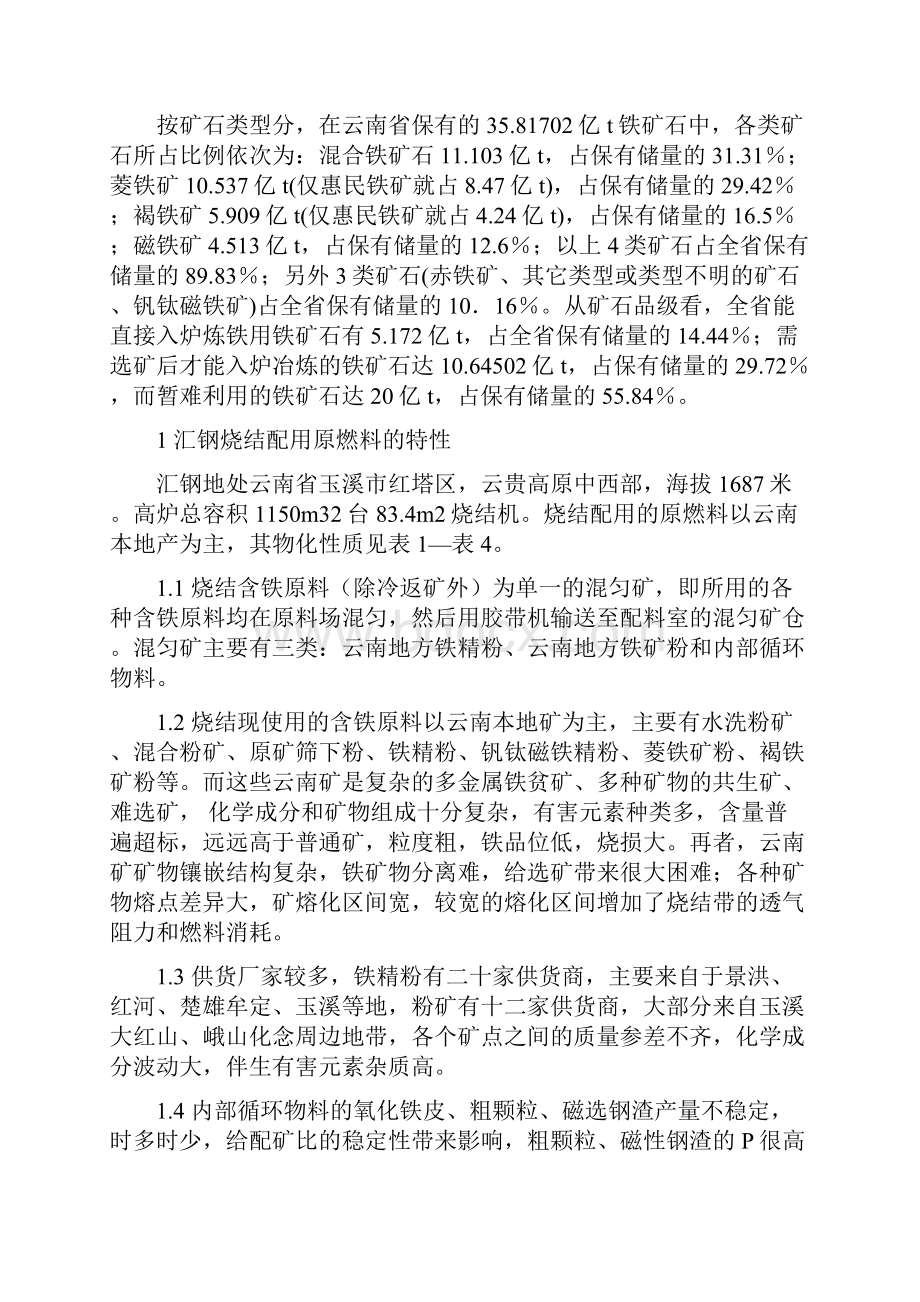 云南复杂多金属铁贫矿烧结工艺技术优化研究与生产实践.docx_第2页