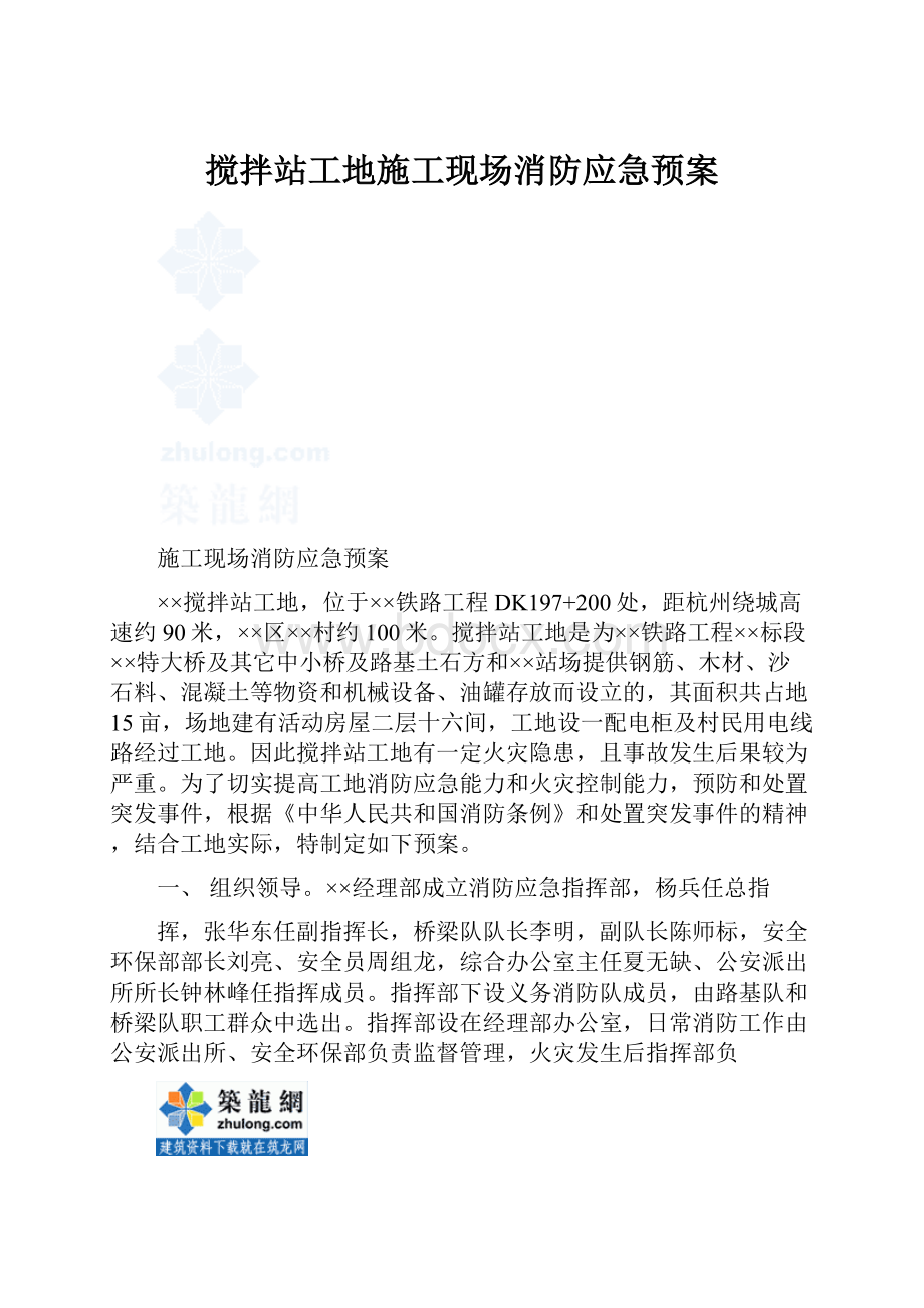 搅拌站工地施工现场消防应急预案.docx