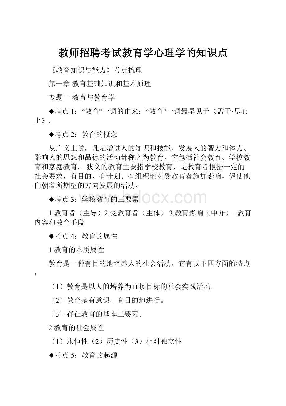 教师招聘考试教育学心理学的知识点.docx_第1页