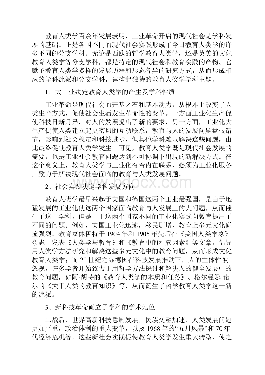 论中国教育人类学的学科主题.docx_第2页