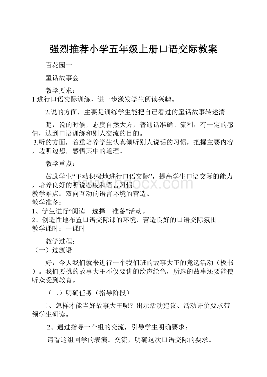 强烈推荐小学五年级上册口语交际教案.docx