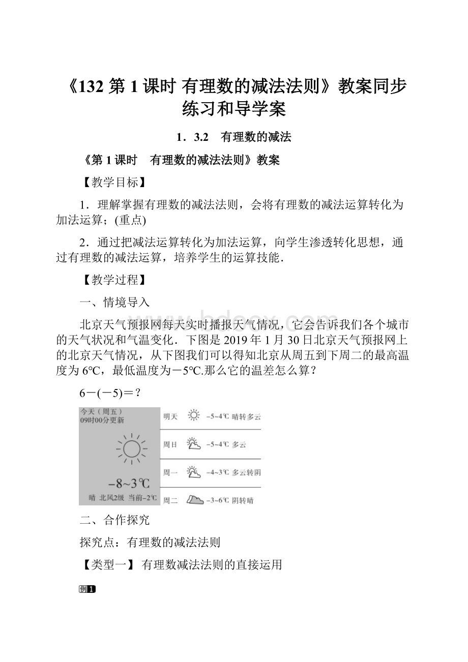 《132 第1课时 有理数的减法法则》教案同步练习和导学案.docx_第1页