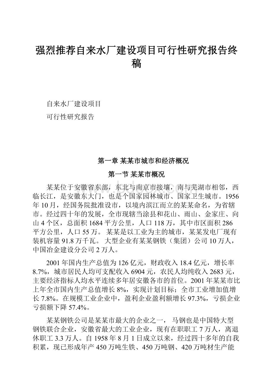 强烈推荐自来水厂建设项目可行性研究报告终稿.docx