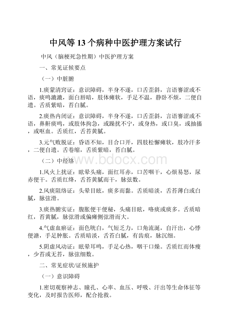 中风等13个病种中医护理方案试行.docx