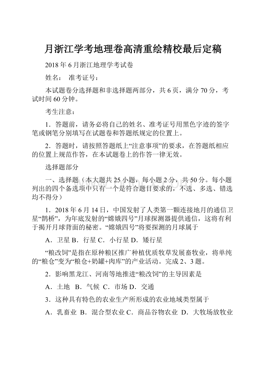 月浙江学考地理卷高清重绘精校最后定稿.docx