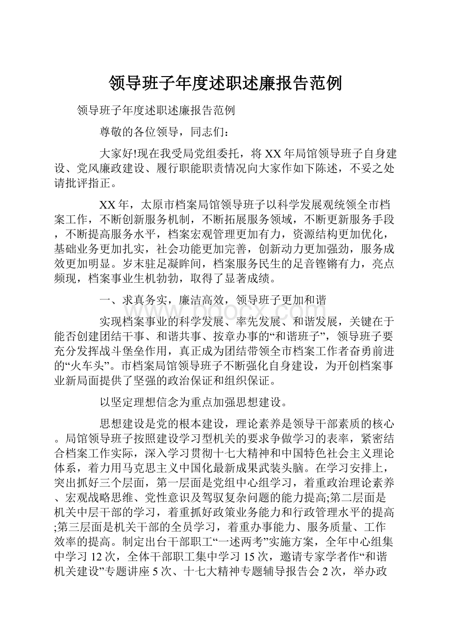 领导班子年度述职述廉报告范例.docx_第1页