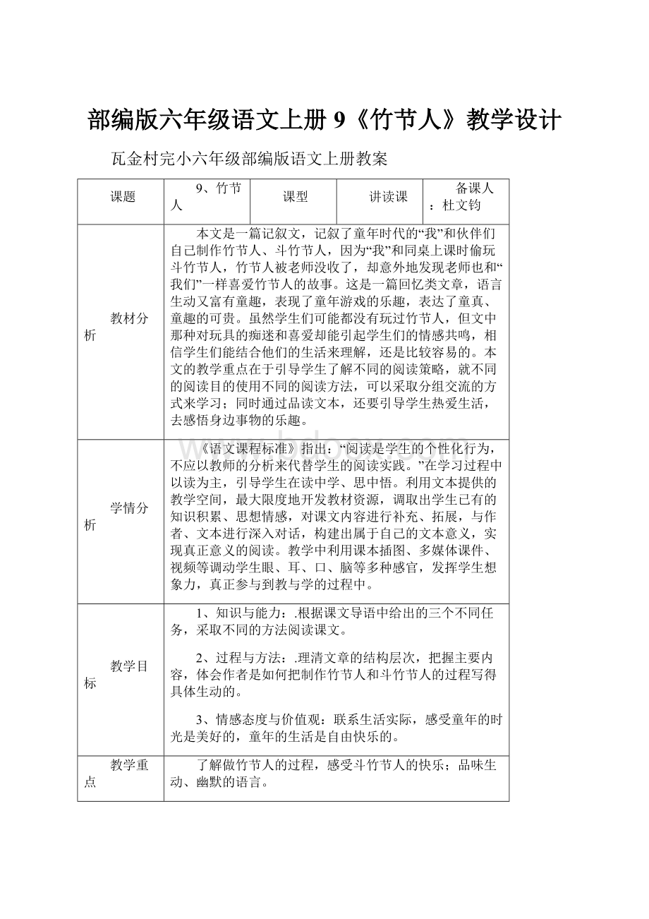 部编版六年级语文上册9《竹节人》教学设计.docx