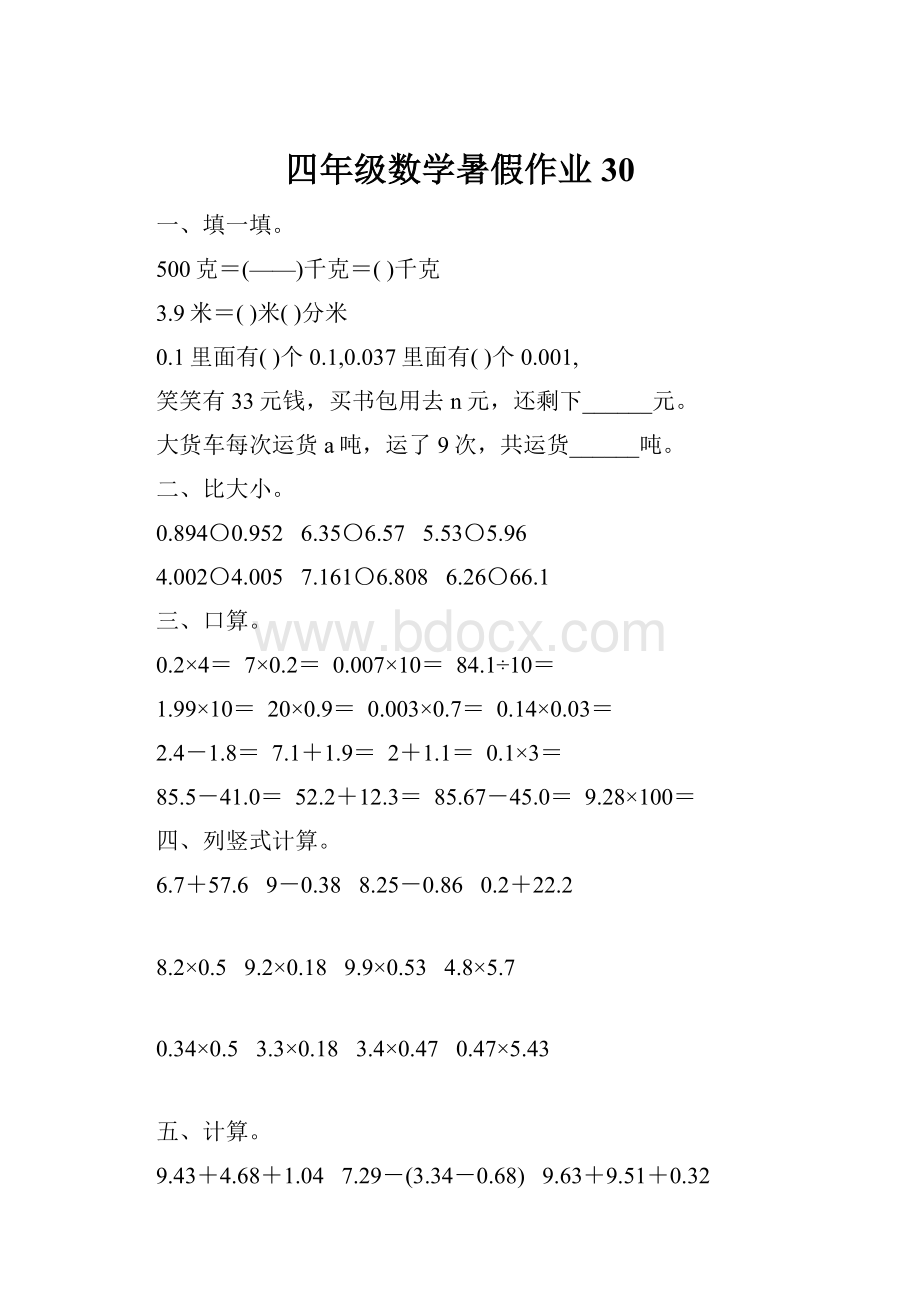 四年级数学暑假作业30.docx