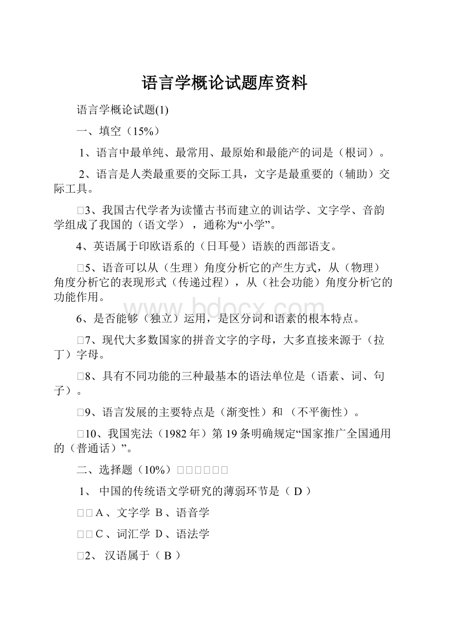 语言学概论试题库资料.docx