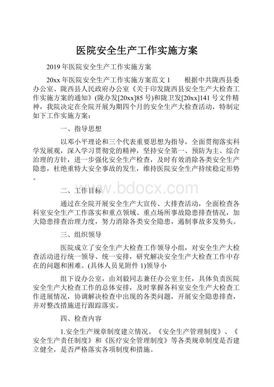 医院安全生产工作实施方案.docx