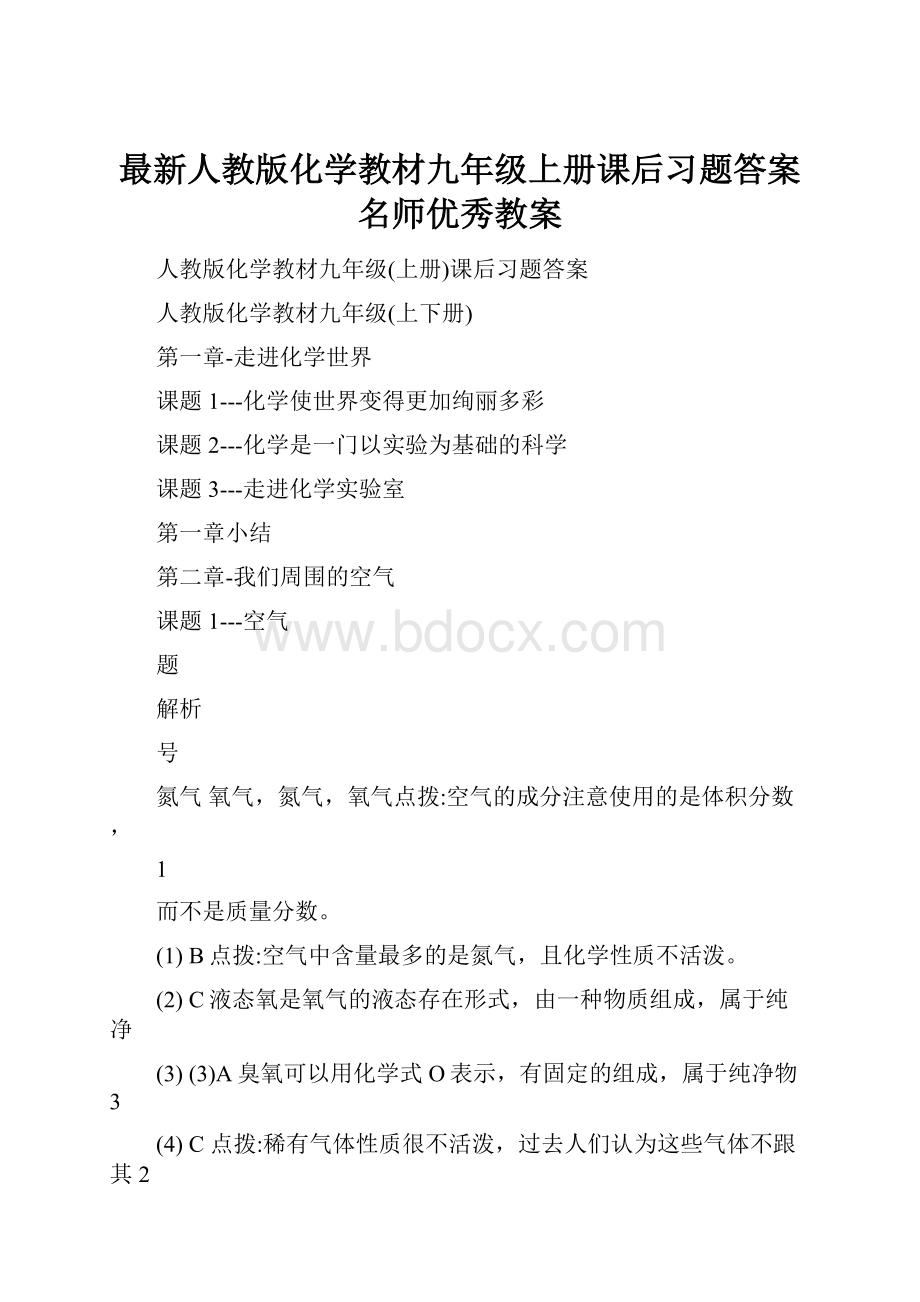 最新人教版化学教材九年级上册课后习题答案名师优秀教案.docx_第1页