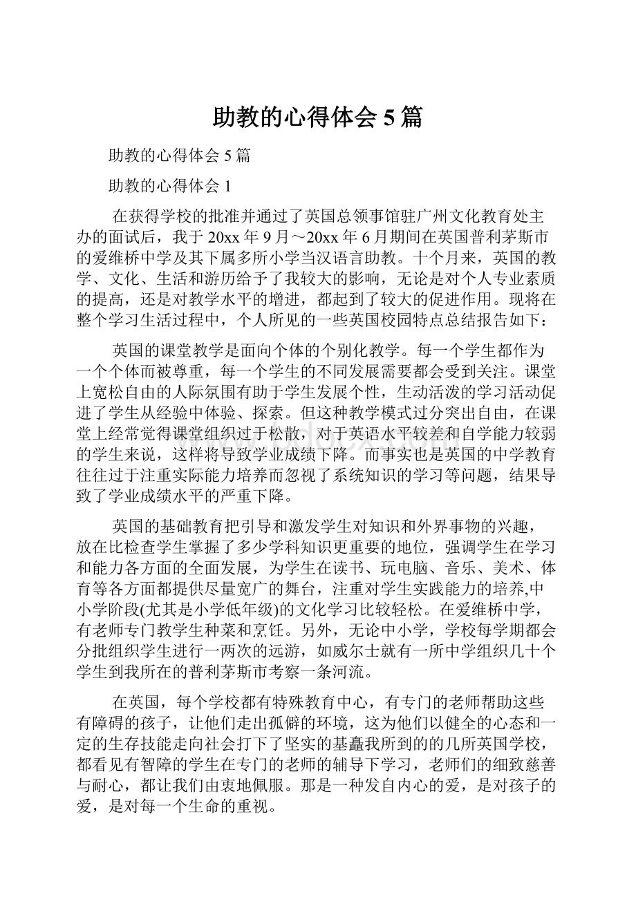 助教的心得体会5篇.docx_第1页