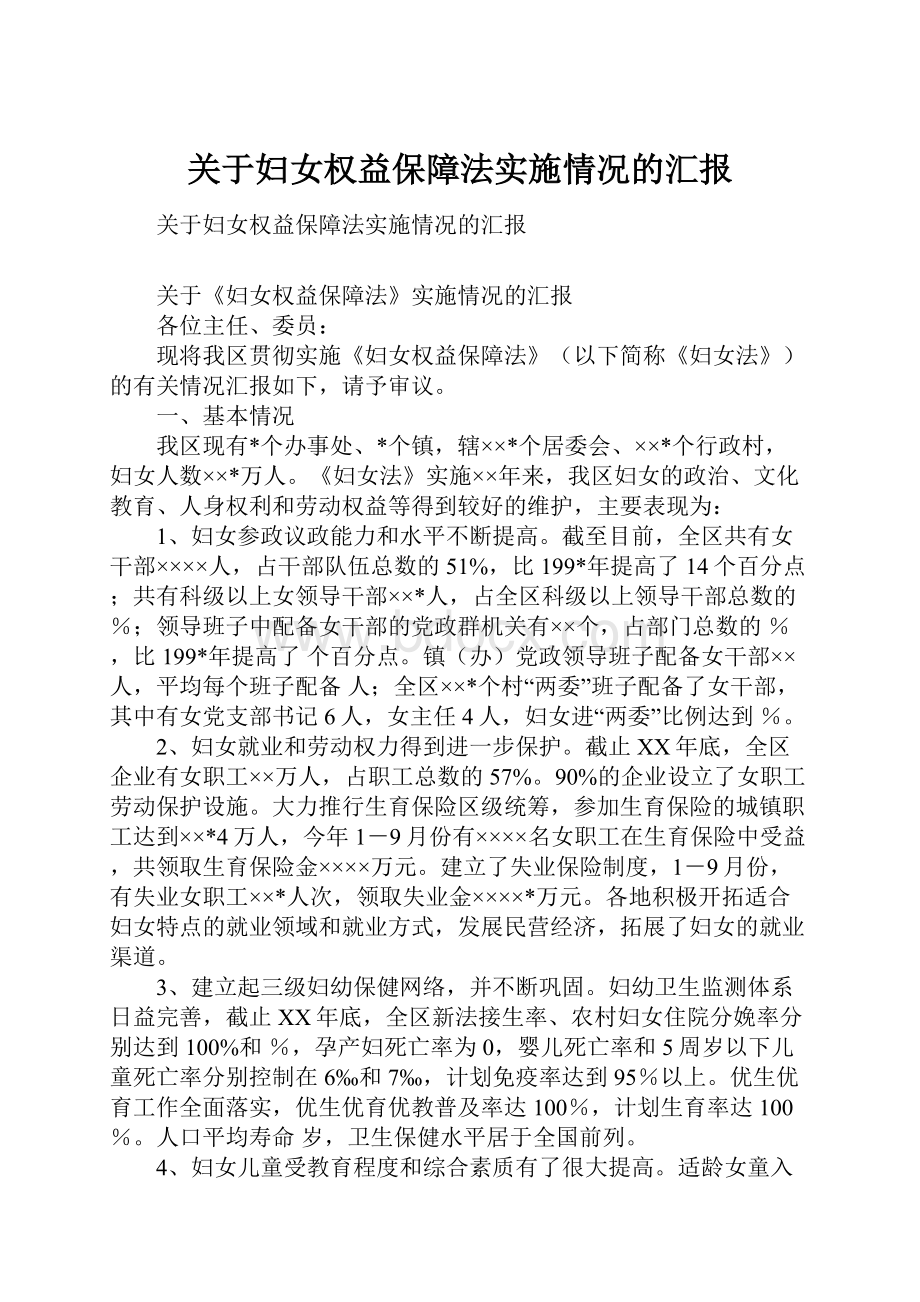 关于妇女权益保障法实施情况的汇报.docx