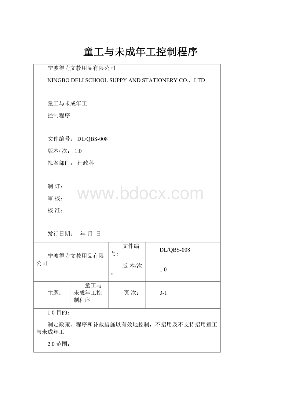 童工与未成年工控制程序.docx_第1页