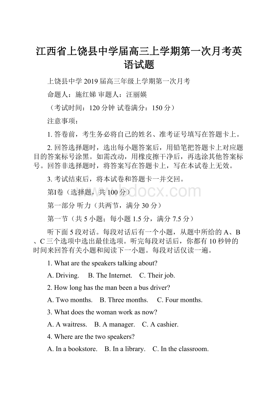 江西省上饶县中学届高三上学期第一次月考英语试题.docx