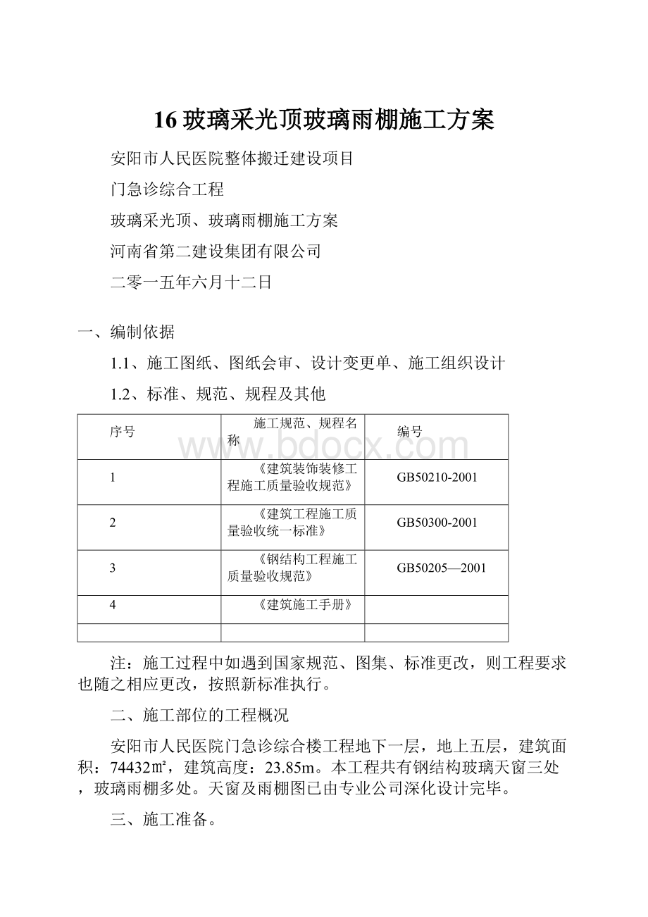 16玻璃采光顶玻璃雨棚施工方案.docx