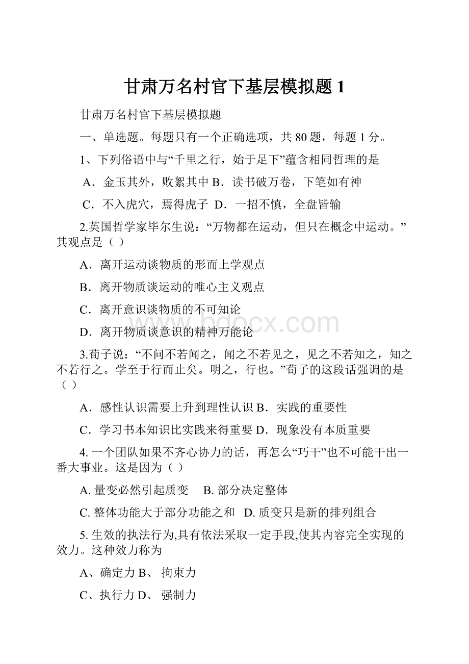 甘肃万名村官下基层模拟题1.docx