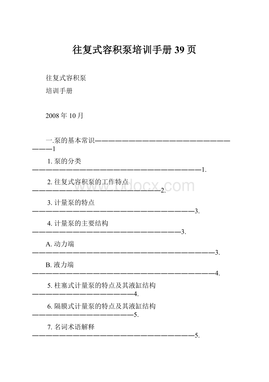 往复式容积泵培训手册39页.docx