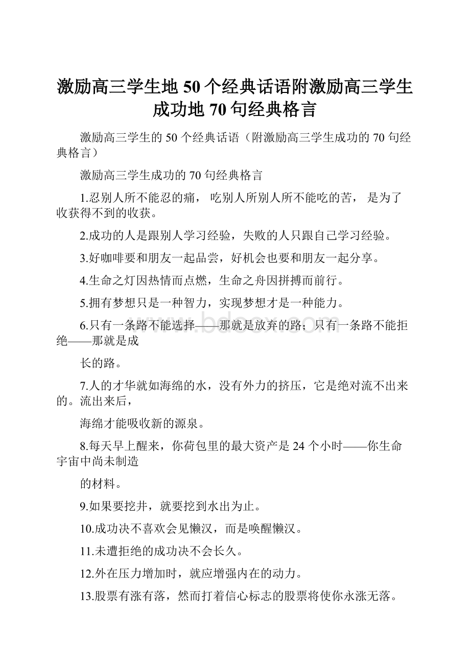 激励高三学生地50个经典话语附激励高三学生成功地70句经典格言.docx