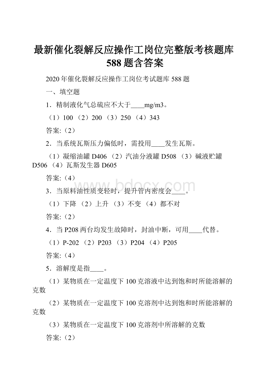 最新催化裂解反应操作工岗位完整版考核题库588题含答案.docx_第1页