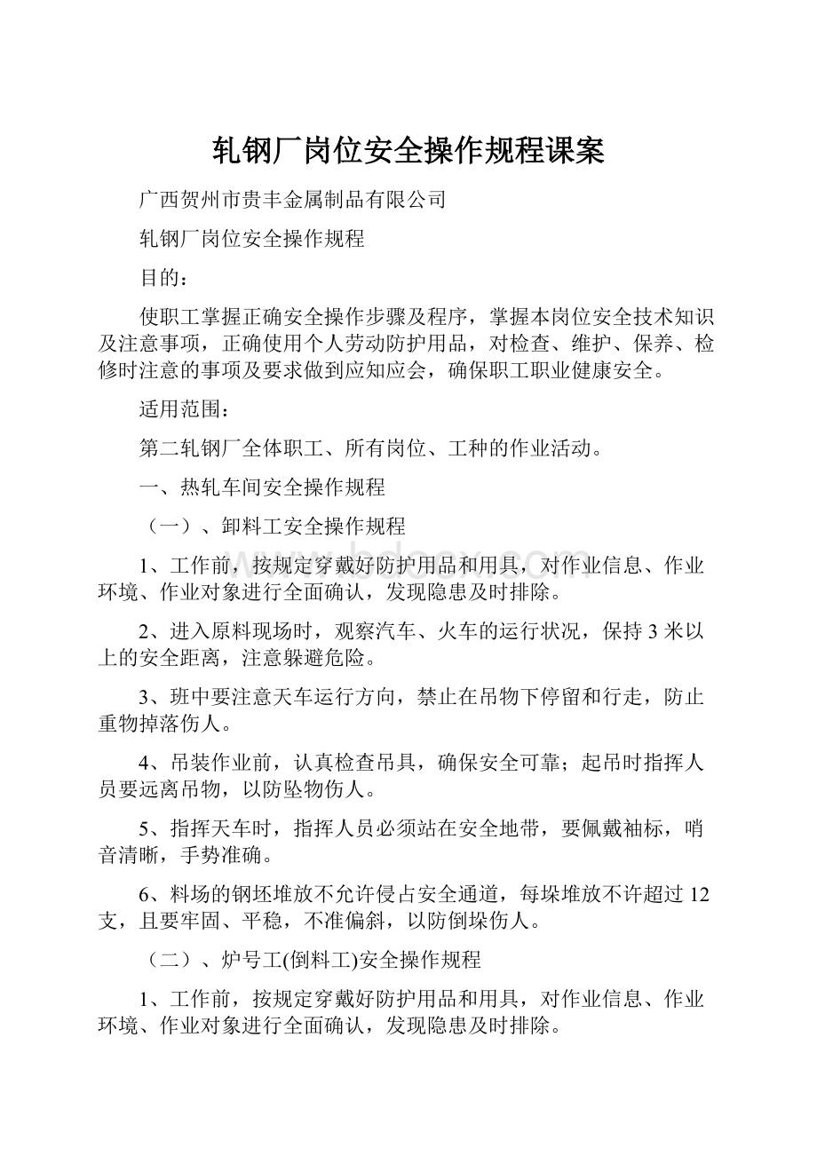 轧钢厂岗位安全操作规程课案.docx