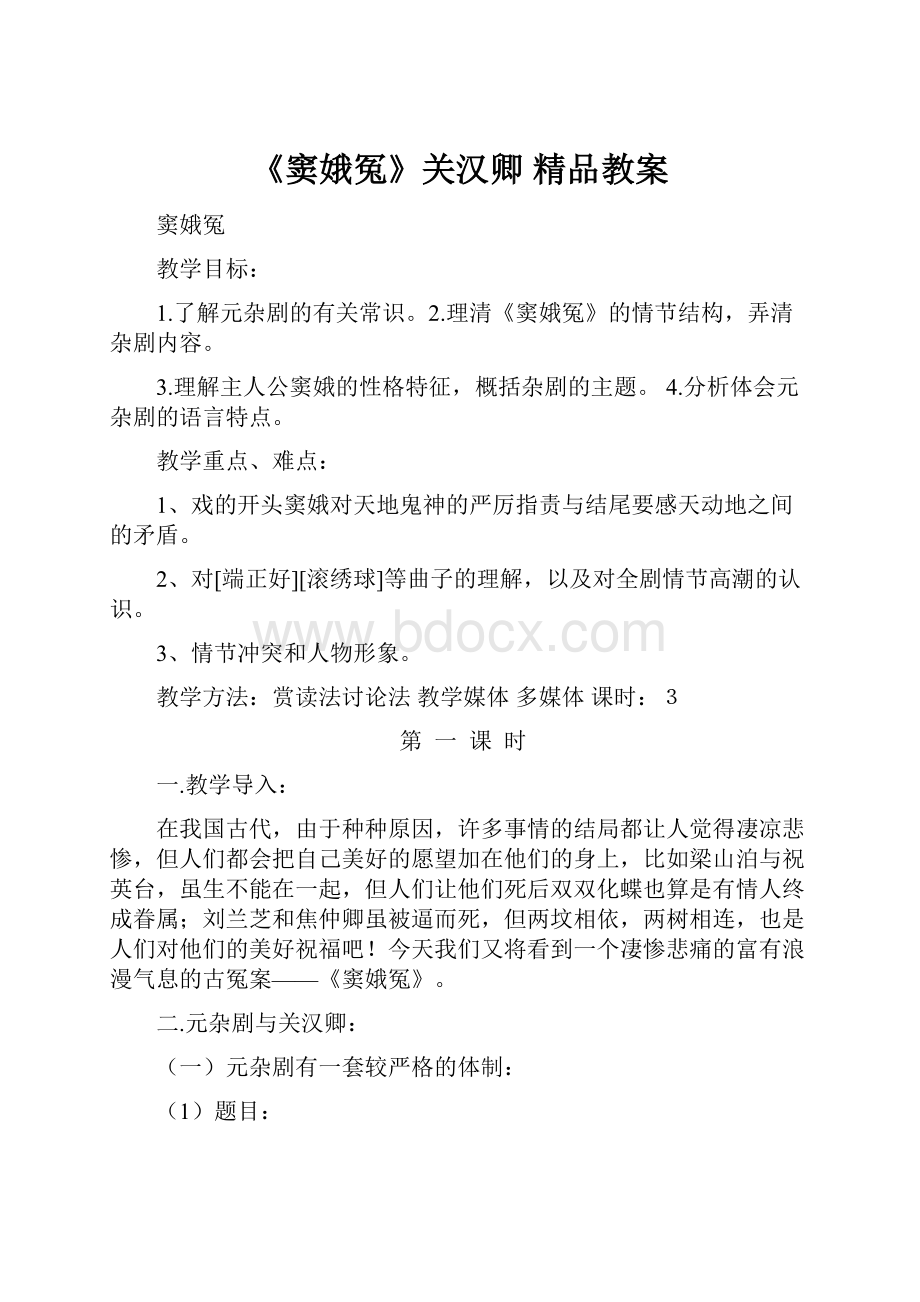 《窦娥冤》关汉卿 精品教案.docx