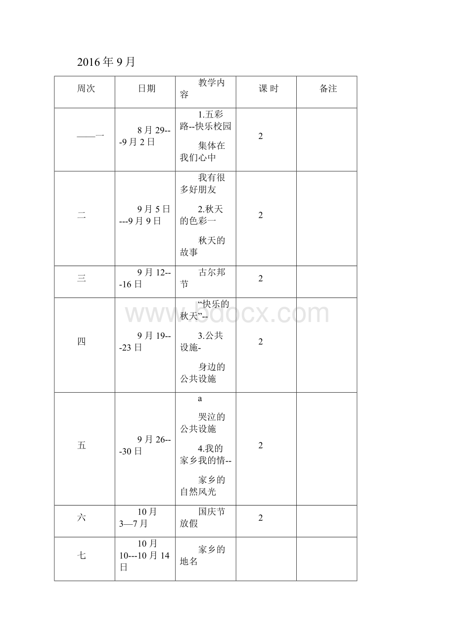 新疆小学三年级上册综合实践活动教案全册.docx_第2页