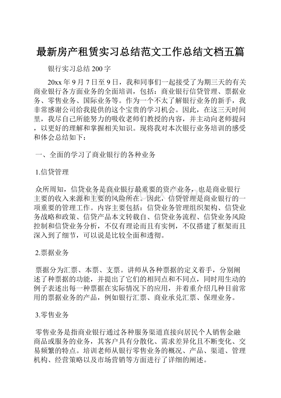 最新房产租赁实习总结范文工作总结文档五篇.docx