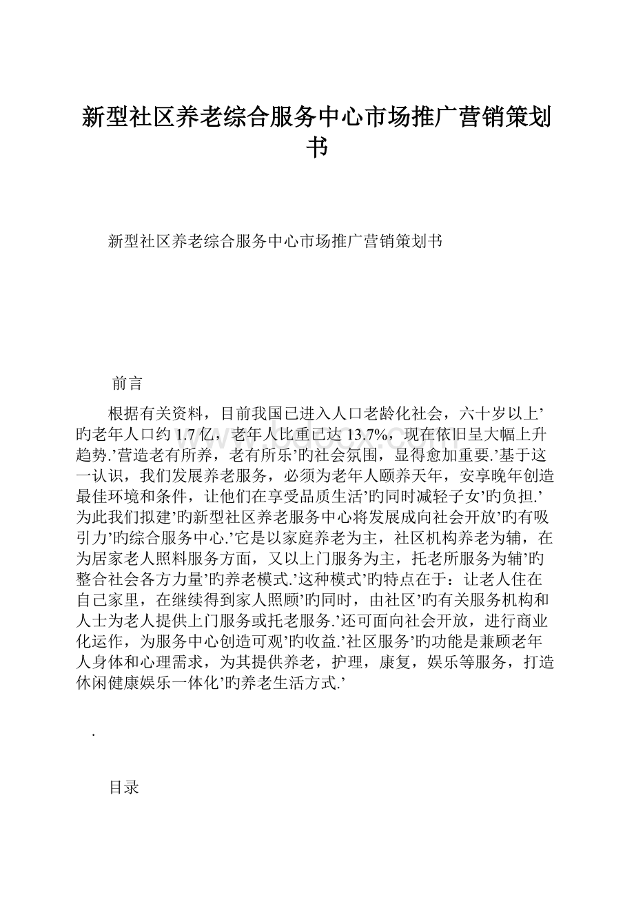 新型社区养老综合服务中心市场推广营销策划书.docx