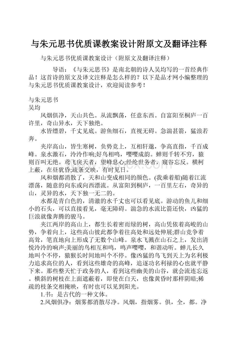 与朱元思书优质课教案设计附原文及翻译注释.docx_第1页