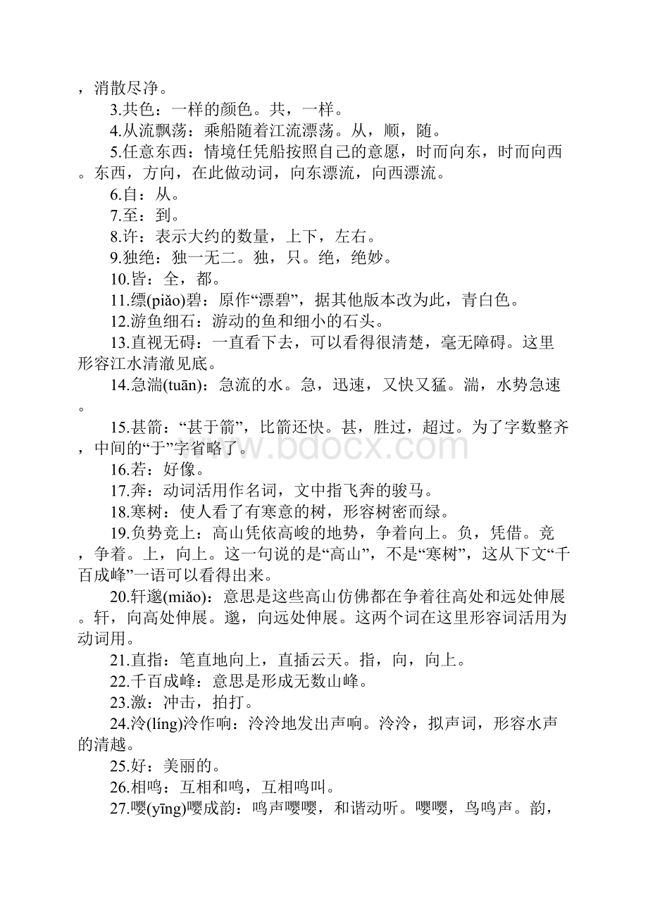 与朱元思书优质课教案设计附原文及翻译注释.docx_第2页