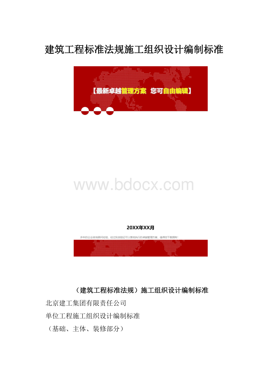 建筑工程标准法规施工组织设计编制标准.docx_第1页