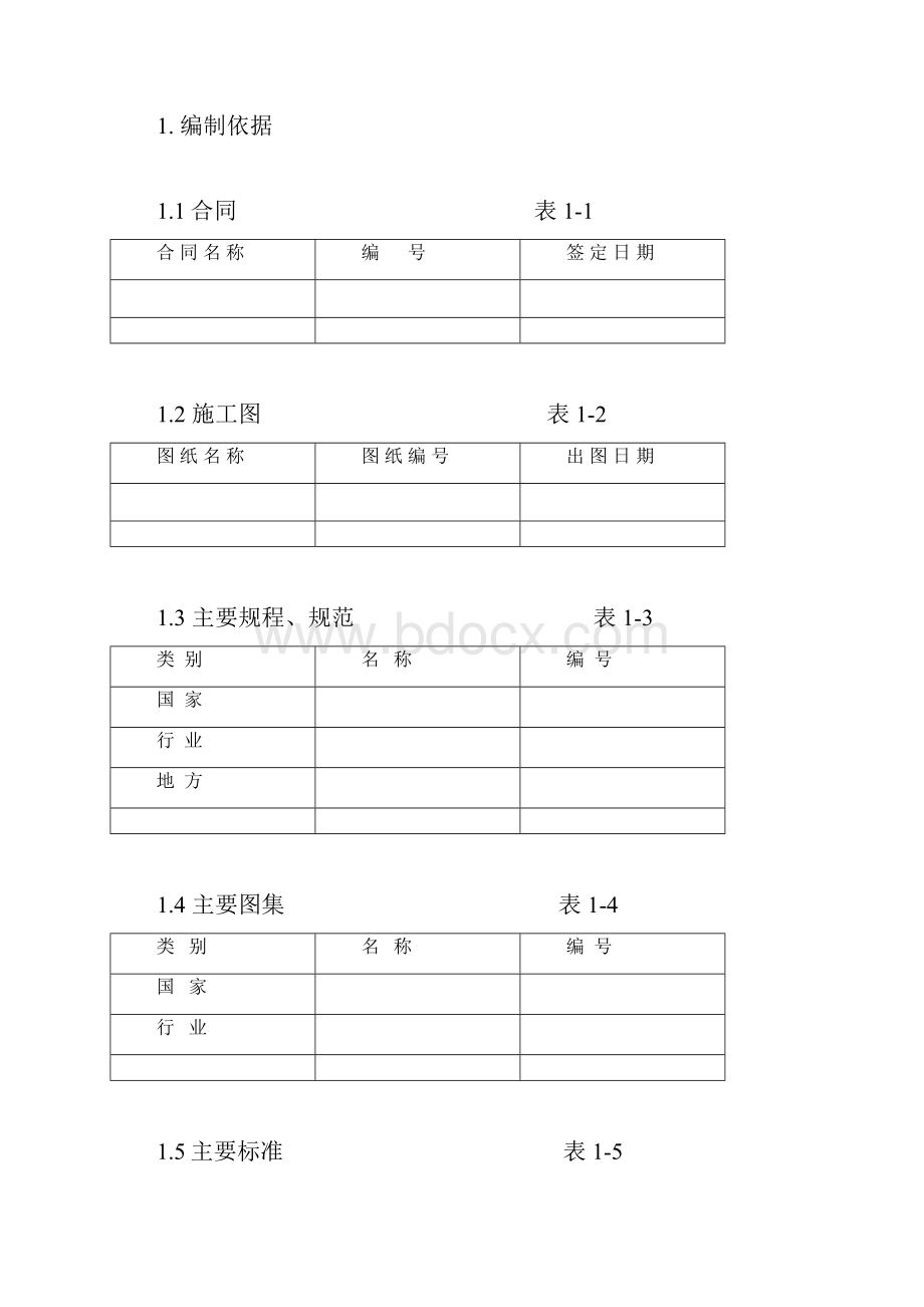 建筑工程标准法规施工组织设计编制标准.docx_第2页