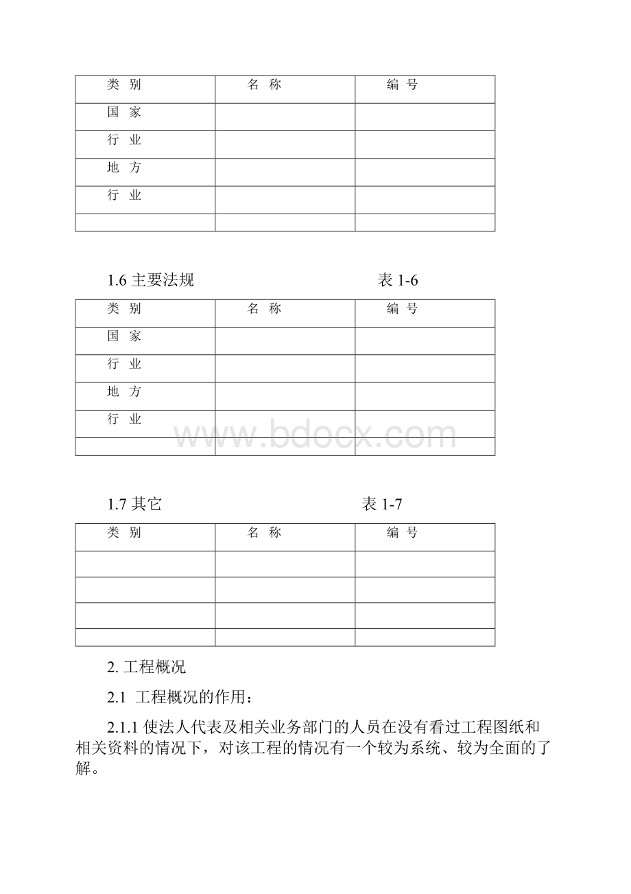 建筑工程标准法规施工组织设计编制标准.docx_第3页