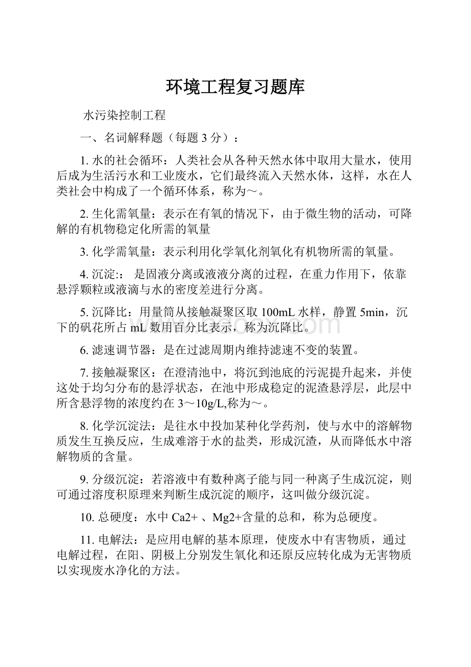 环境工程复习题库.docx_第1页