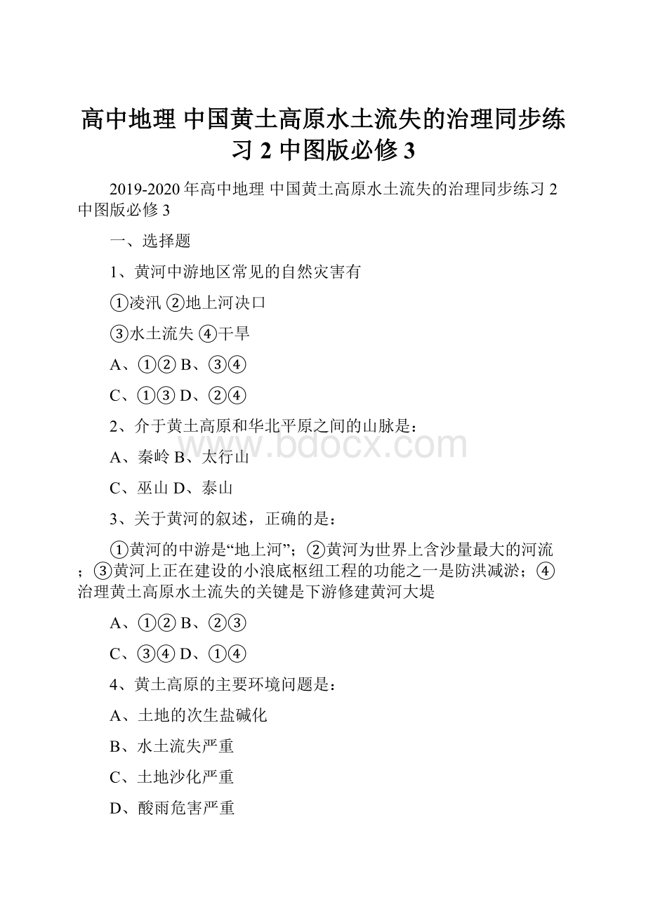 高中地理 中国黄土高原水土流失的治理同步练习2 中图版必修3.docx_第1页