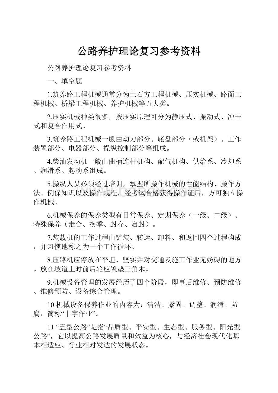 公路养护理论复习参考资料.docx